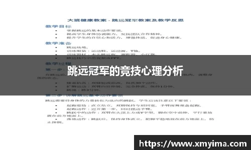 跳远冠军的竞技心理分析