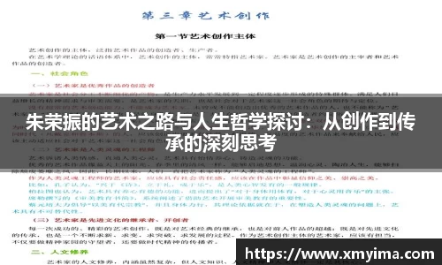 朱荣振的艺术之路与人生哲学探讨:从创作到传承的深刻思考